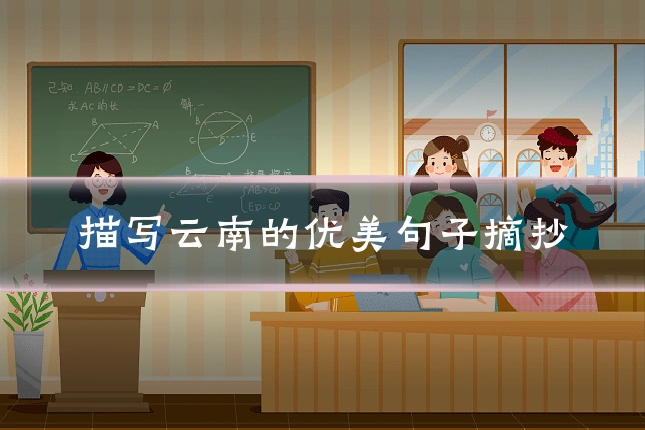 描写云南的优美句子摘抄