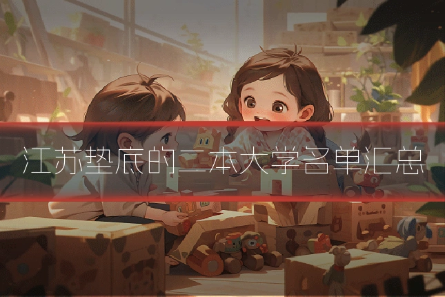 江苏垫底的二本大学名单汇总