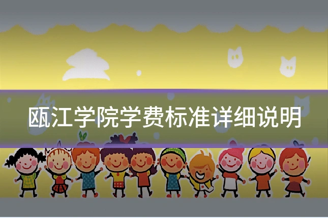 瓯江学院学费标准详细说明