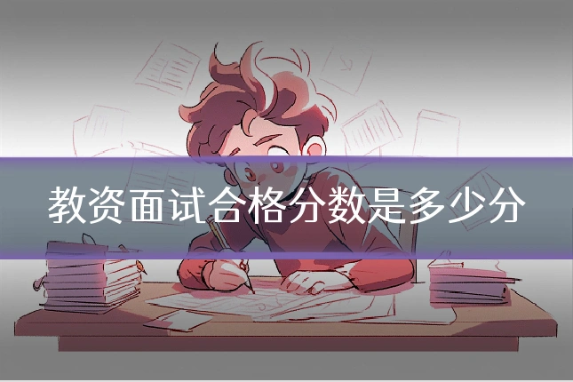 教资面试合格分数是多少分