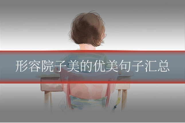 形容院子美的优美句子汇总