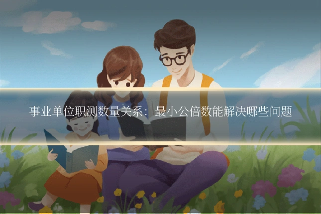 事业单位职测数量关系：最小公倍数能解决哪些问题