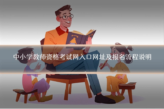 中小学教师资格考试网入口网址及报名流程说明