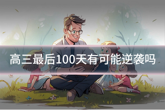 高三最后100天有可能逆袭吗
