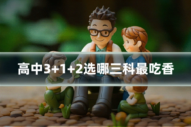 高中3+1+2选哪三科最吃香