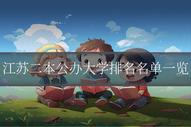 江苏二本公办大学排名名单一览