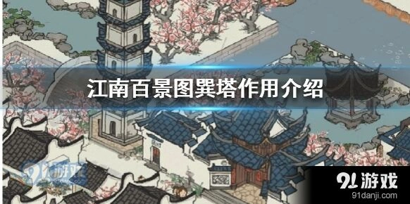 江南百景图巽塔有什么用一文讲清