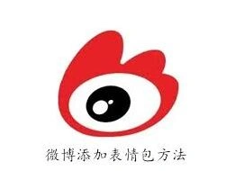 微博添加表情包详细方法完整教程