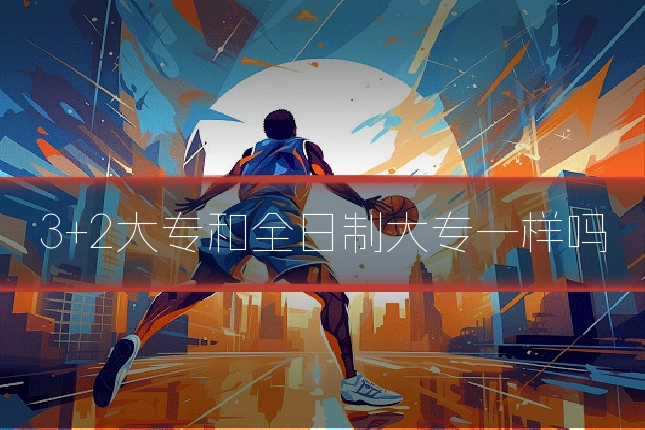 3+2大专和全日制大专一样吗