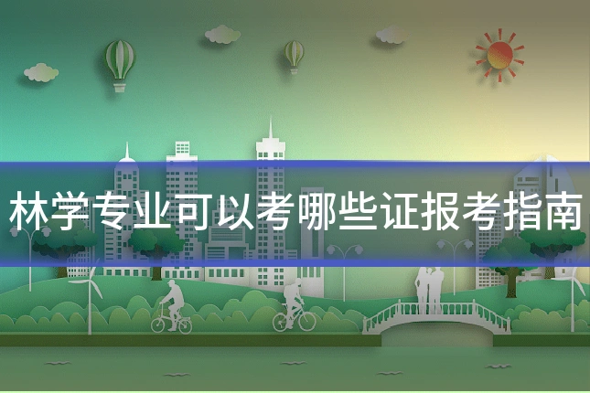 林学专业可以考哪些证报考指南