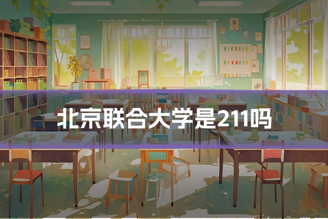 北京联合大学是211吗