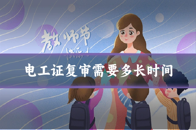 电工证复审需要多长时间