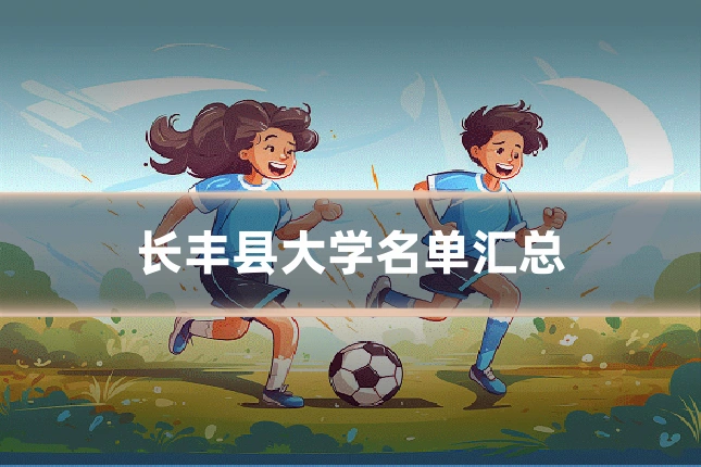 长丰县大学名单汇总