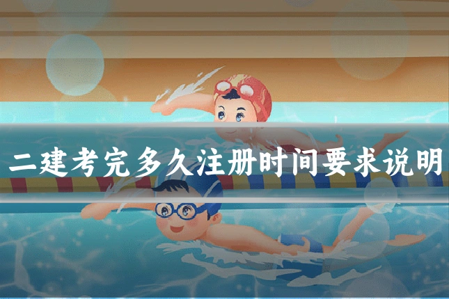 二建考完多久注册时间要求说明