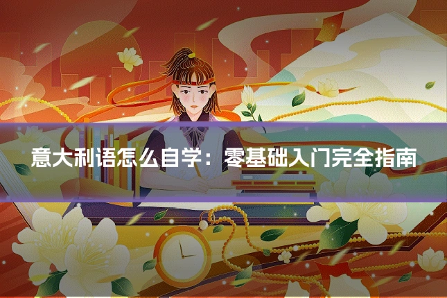 意大利语怎么自学：零基础入门完全指南