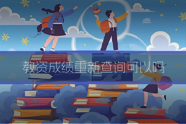 教资成绩重新查询可以吗