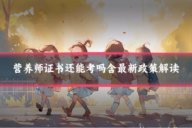 营养师证书还能考吗含最新政策解读