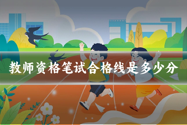 教师资格笔试合格线是多少分