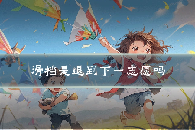 滑档是退到下一志愿吗