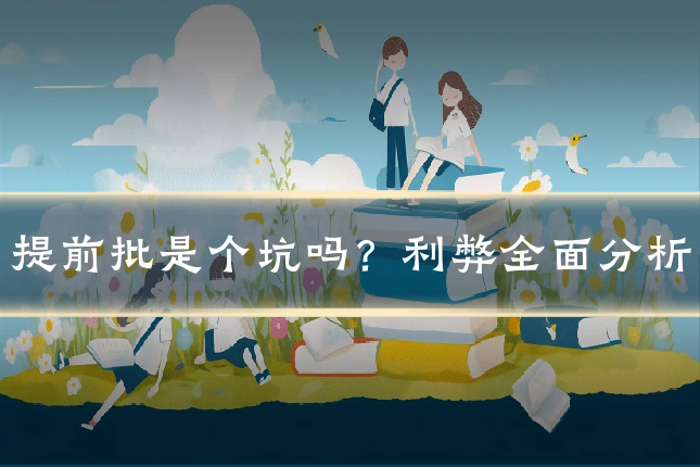 提前批是个坑吗？利弊全面分析