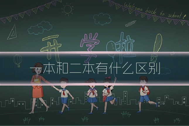 一本和二本有什么区别