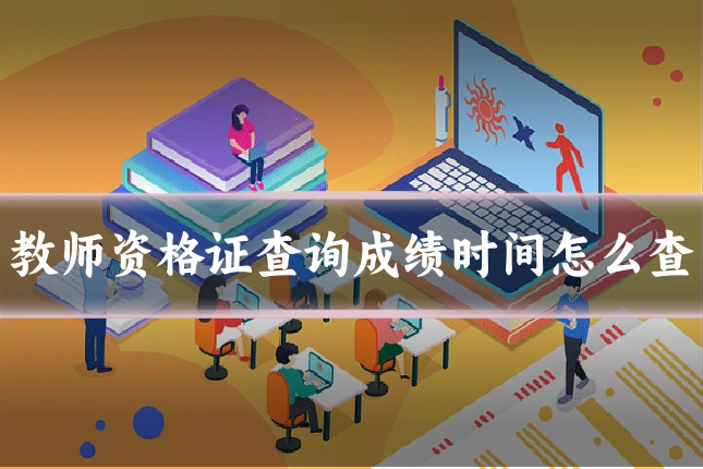 教师资格证查询成绩时间怎么查