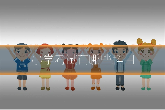 小学考试有哪些科目