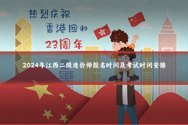 2024年江西二级造价师报名时间及考试时间安排