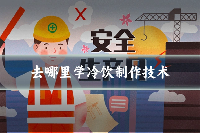 去哪里学冷饮制作技术