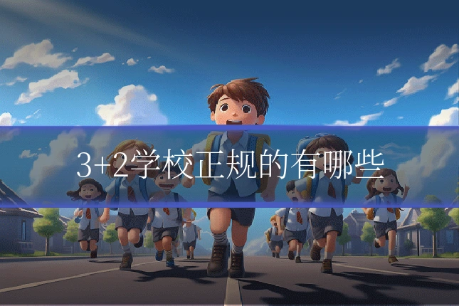 3+2学校正规的有哪些