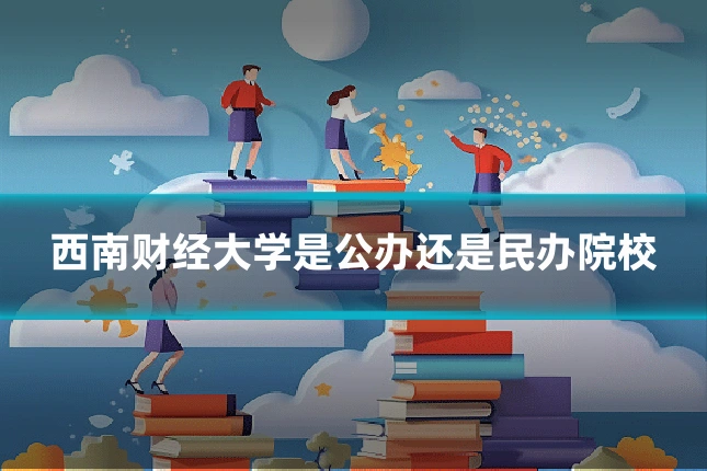 西南财经大学是公办还是民办院校
