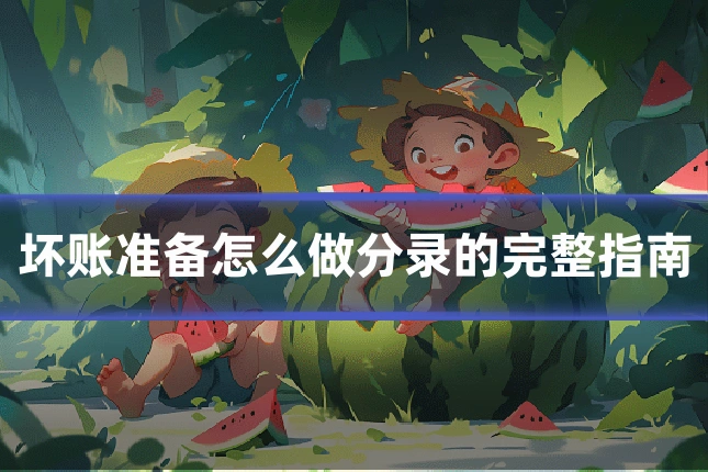 坏账准备怎么做分录的完整指南