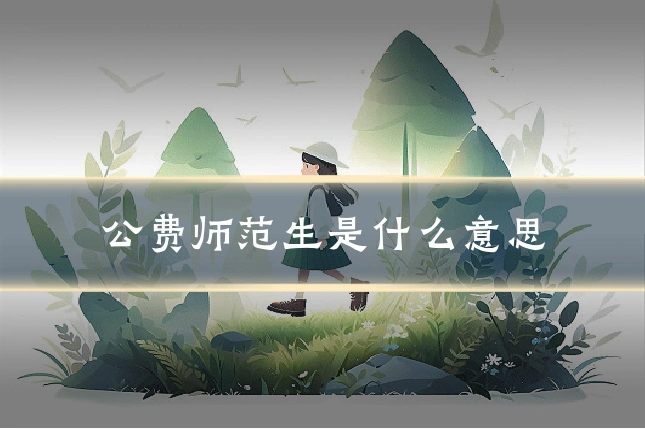 公费师范生是什么意思
