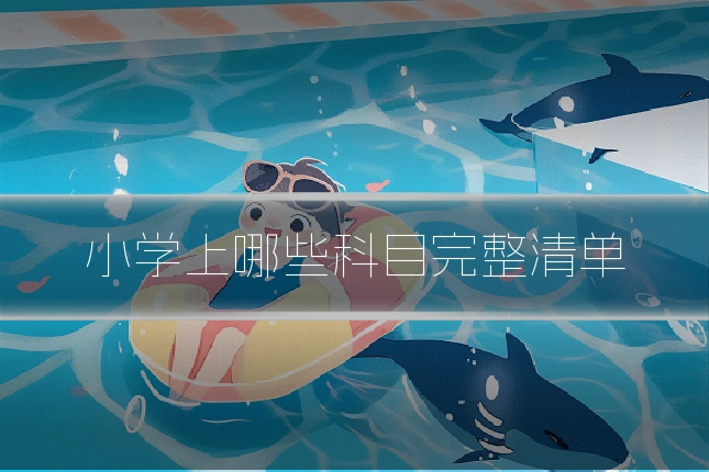 小学上哪些科目完整清单