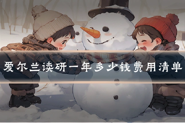 爱尔兰读研一年多少钱费用清单