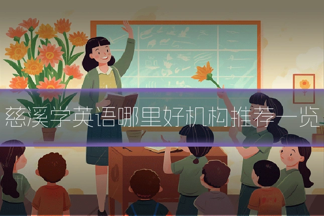 慈溪学英语哪里好机构推荐一览