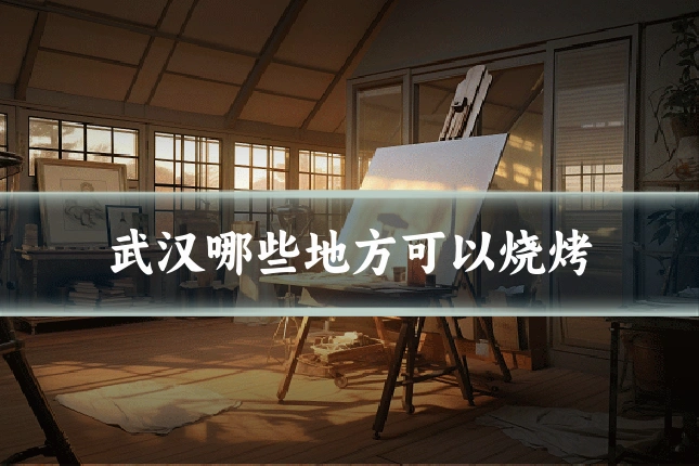 武汉哪些地方可以烧烤