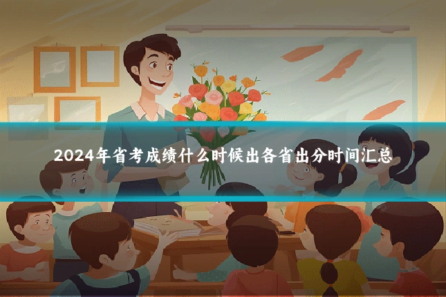 2024年省考成绩什么时候出各省出分时间汇总