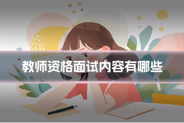 教师资格面试内容有哪些
