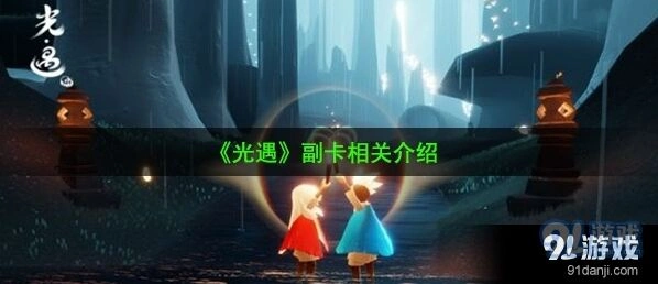 《光遇》副卡详细介绍 副卡使用说明