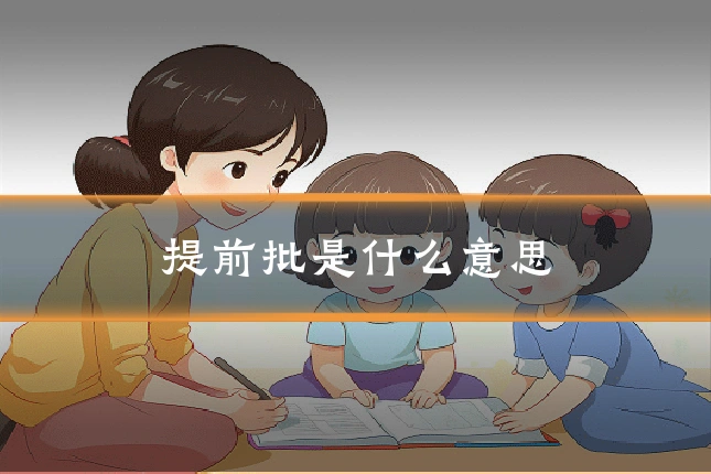 提前批是什么意思