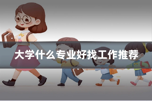大学什么专业好找工作推荐