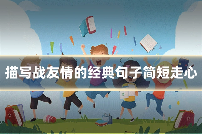 描写战友情的经典句子简短走心