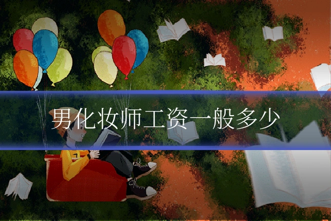 男化妆师工资一般多少