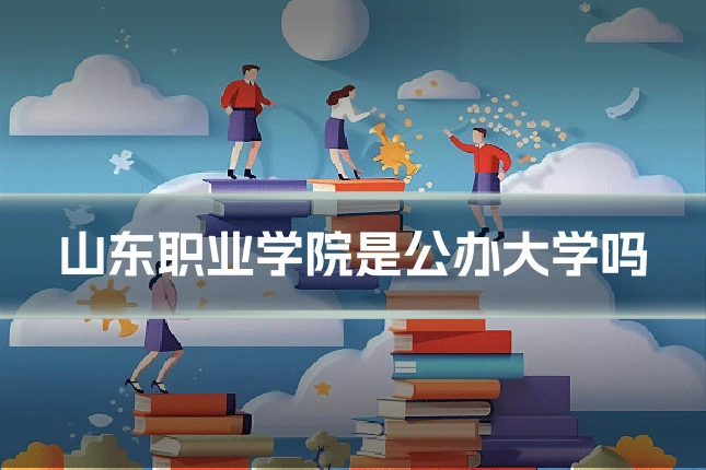 山东职业学院是公办大学吗