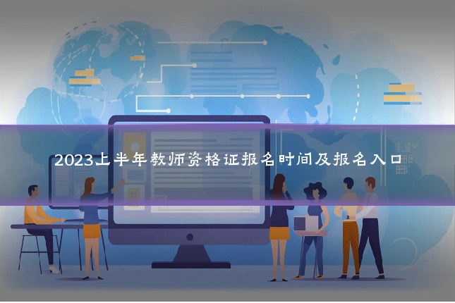 2023上半年教师资格证报名时间及报名入口