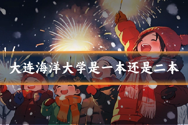 大连海洋大学是一本还是二本
