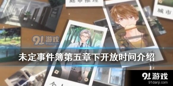 未定事件簿第五章雪落有声下活动教程