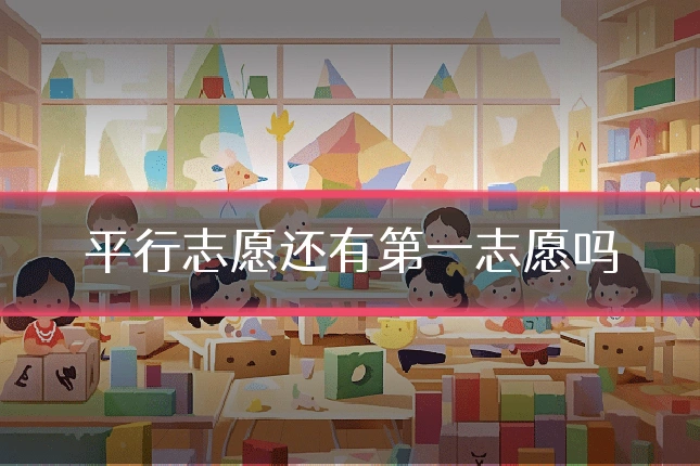 平行志愿还有第一志愿吗