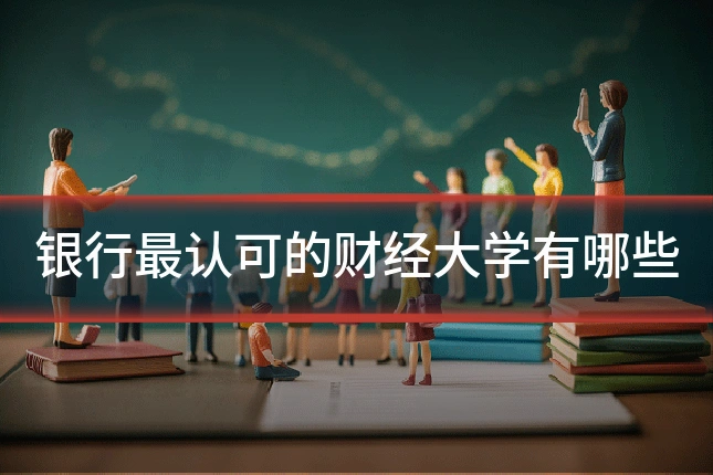 银行最认可的财经大学有哪些